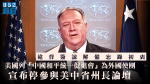 美國列「中國和平統一促進會」為外國使團　宣布停參與美中省州長論壇