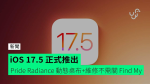 iOS 17.5 正式推出　Pride Radiance 動態桌布 + 維修不需關掉 Find My