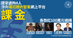 國安處拘4人 涉訂閱羅冠聰許智峯網上平台 各懸紅100萬元通緝鄭文傑 許穎婷 邵嵐 霍嘉誌 蔡明達