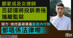 鄒家成及女律師否認擅把申訴專員投訴表格攜離監獄　辯方質疑無法例賦權懲教檢查寄予申訴專員投訴信