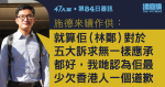 47人案｜施德來稱林鄭「最少欠香港人一個道歉」　重提「我好鍾意香港」時哽咽