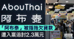 「阿布泰」被指拖欠貨款　遭入稟追討 2.3 萬元