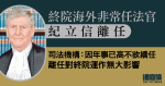 紀立信離任　終院海外非常任法官減至9人　司法機構：離任對運作無大影響