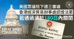 美國眾議院下週三審議「香港經濟貿易辦事處認證法案」 若通過三個駐美經貿辦須於180日內關閉