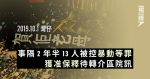 10.1灣仔 事隔2年半13人被控暴動等罪 獲准保釋待轉介區院訊