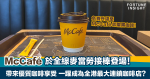 McCafé咖啡接棒！麥當勞成全港最大型連鎖咖啡店 全面升級咖啡享受