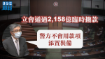 立會通過2,158億臨時撥款　劉怡翔指警方不會用款項添置裝備