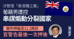 葡籍男遭控串謀煽動分裂國家 11月再訊 官警告最後一次押後