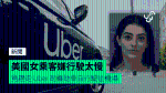 美國女乘客嫌行駛太慢 竟趕走 Uber 司機劫車自行駛往機場