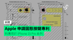 Apple 申請固態按鍵專利 料應用於 iPhone 15 Pro 系列