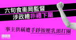 六旬食衞局監督涉政總非禮下屬　事主供稱遭手踭按壓乳頭打圈