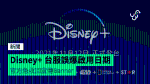 香港 Disney+ 登陸日期發表 提供迪士尼、彼思、Marvel、星球大戰、國家地理、Star 內容