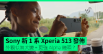 Sony 新 1 系 Xperia 513 發佈 外觀似無大變 + 更強 Alpha 鏡頭?
