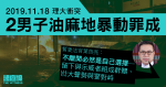 11.18油麻地｜聲援理大　2男暴動罪成還押1.27判刑　官：不離開必然是自己選擇