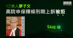 12 港人｜廖子文兩案判囚 31 個月　申保釋候刑期上訴被拒　官 4 日後頒判詞