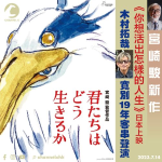 宮崎駿新作《你想活出怎樣的人生》日本上映　木村拓哉寬別19年客串聲演