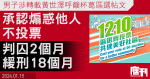 男子涉轉載黃世澤呼籲杯葛區選帖文　承認煽惑他人不投票 被判囚2個月、緩刑18月