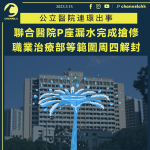 聯合醫院P座漏水後完成搶修 職業治療部等範圍圍封近1日 周四解封