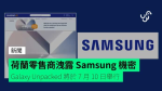 荷蘭零售商洩露 Samsung 機密 Galaxy Unpacked 將於 7 月 10 日舉行