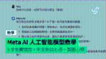 【教學】Meta AI 人工智能模型教學 3 步免費使用 + 中文對話心得 + 製圖心得