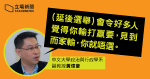 立會選舉據報將延期　學者：不見得有利建制選情　或令國際加大制裁香港