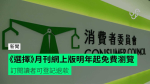 《選擇》月刊網上版明年起免費瀏覽　訂閱讀者可登記退款