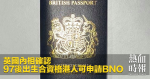 英國內相確認　97後出生合資格港人可申請BNO