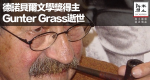 德諾貝爾文學獎得主Gunter Grass逝世