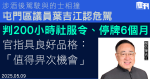 涉酒後駕駛與的士相撞令司機受傷 屯門區議員葉吉江認危駕罪判200小時社服令及停牌半年 官指葉過往熱心公益具良好品格「值得畀次機會」