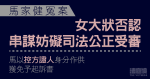 馬家健案｜女大狀否認串謀妨礙司法公正受審　馬出庭作供獲免予起訴書