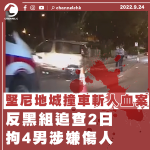 堅尼地城撞車斬人血案 反黑組追查2日拘4男涉傷人