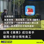 隨著創辦人黎智英等高層被捕、資金被凍結，香港壹傳媒及《蘋果日報》結業近一年，子公司台灣《蘋果新…