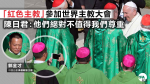 陳日君籲禁兩名中國「紅色主教」在世界主教大會發言