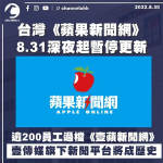 《台蘋》8.31深夜起暫停更新 逾200員工過檔《壹蘋新聞網》