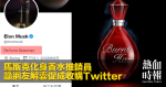 Musk turned into a perfume salesman and called on netizens to contribute to the acquisition of Twitter