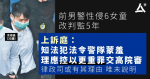 前男警性侵6女童改判監5年　上訴庭：「知法犯法」令警隊公信力蒙羞　可控更重罪交高院審