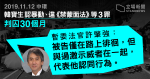 【11.12 中環】韓寶生認暴動等 3 罪判囚 30 月　官：與過激示威者一起代表認同