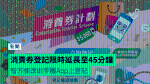 消費券登記限時延長至45分鐘 智方便改由手機App上登記