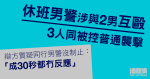 休班男警涉與2男互毆　3人同被控普通襲擊　被告同僚稱2男突出現扯男警下車