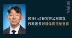 候任行政長官辦公室成立 行政署長鄭鍾偉調任秘書長