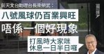 梁榮武指八號風球仍百業興旺 「唔係一個好現象」