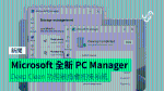 Microsoft 全新 PC Manager Deep Clean 功能被指會拖慢系統