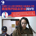 美國WNBA球星被搜出大麻油電子煙 俄羅斯判藏毒罪成囚9年