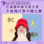 冬奧中國代表谷愛凌任美國申辦冬奧大使： 不後悔代表中國出賽冬奧 