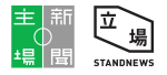 不讓《主場新聞》以《立場新聞》重生的理由／李勁華