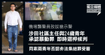 Airport attack police officers fired out their guns to warn the Sha Tin Community Officer and the 24-year-old youth that the rioting 柙 awaiting sentencing