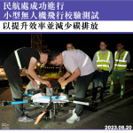 民航處成功進行小型無人機飛行校驗測試　以提升效率並減少碳排放