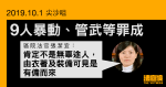 10.1 尖沙咀｜9 人暴動、管武等罪成　官：肯定非無辜途人、有備而來參與暴動