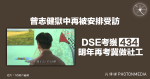 曾志健獄中再被安排受訪 DSE考獲「434」 明年再考冀做社工