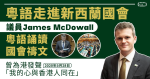 粵語走進新西蘭國會 議員 James McDowall 粵語誦讀國會禱文 曾為港發聲「我的心與香港人同在」